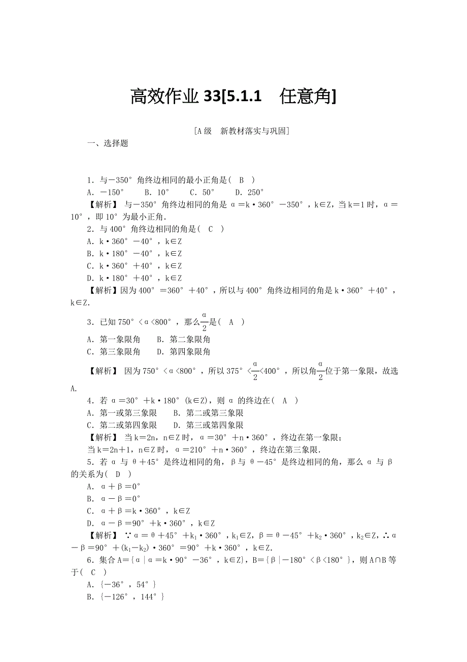 新教材2021-2022数学人教A版（2019）必修第一册作业：5-1-1　任意角 WORD版含解析.docx_第1页