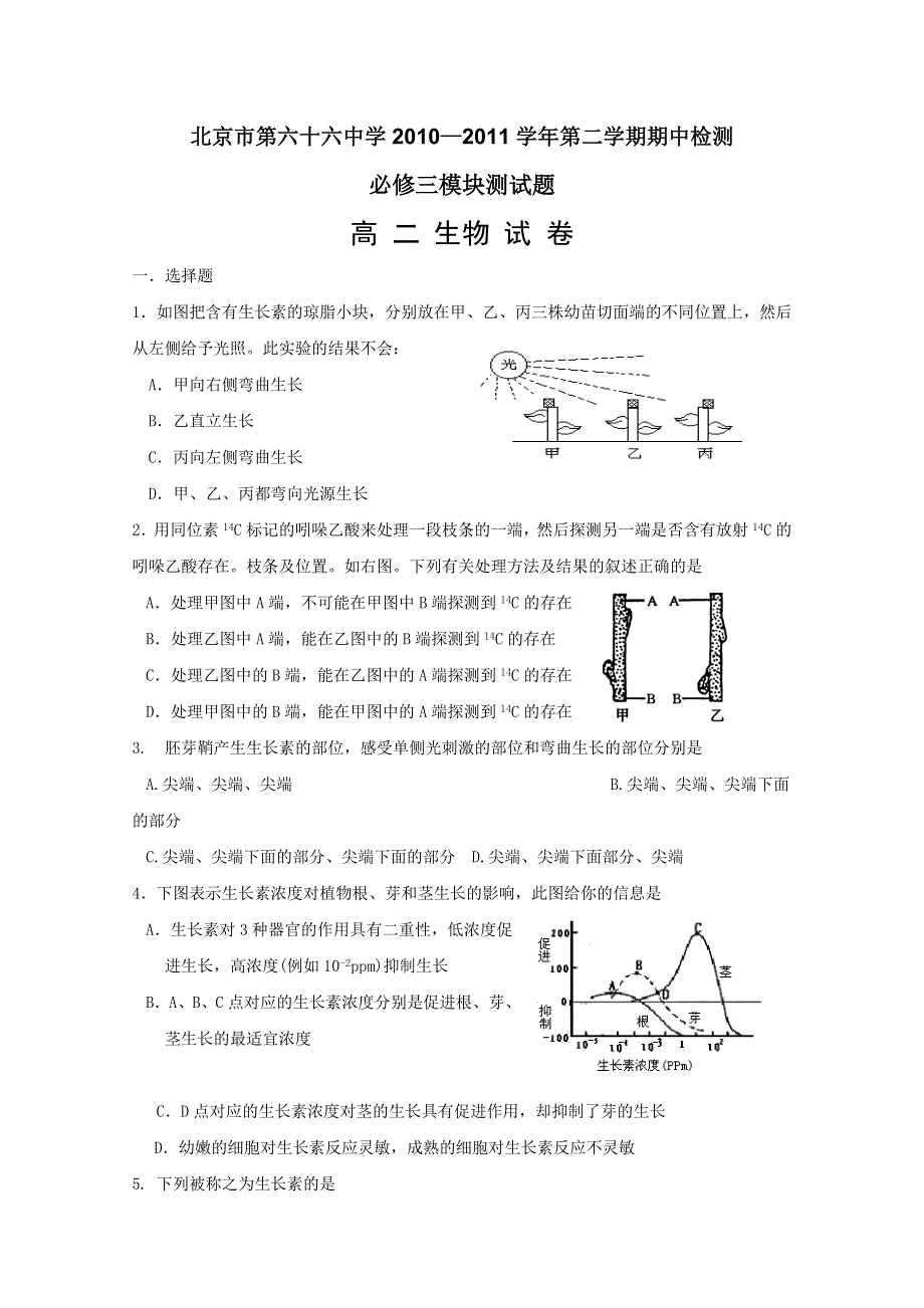 北京市第六十六中学2010-2011学年高二下学期期中考试（生物）.doc_第1页