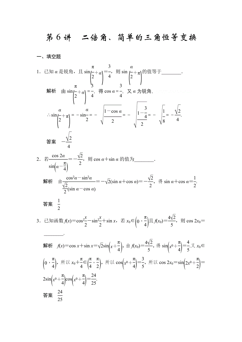 《步步高》2015年高考数学（苏教版理）一轮题库：第4章 第6讲　二倍角、简单的三角恒等变换.doc_第1页