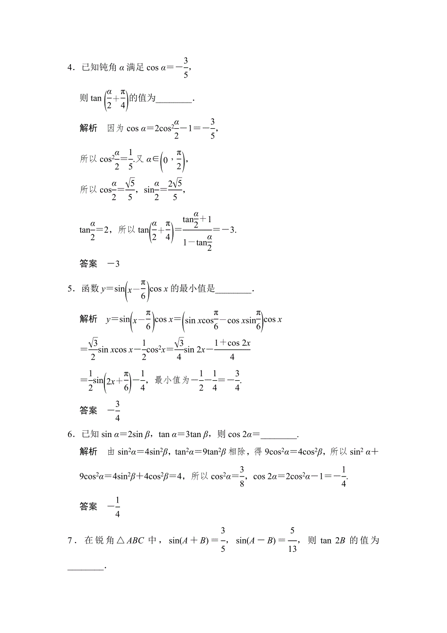 《步步高》2015年高考数学（苏教版理）一轮题库：第4章 第6讲　二倍角、简单的三角恒等变换.doc_第2页