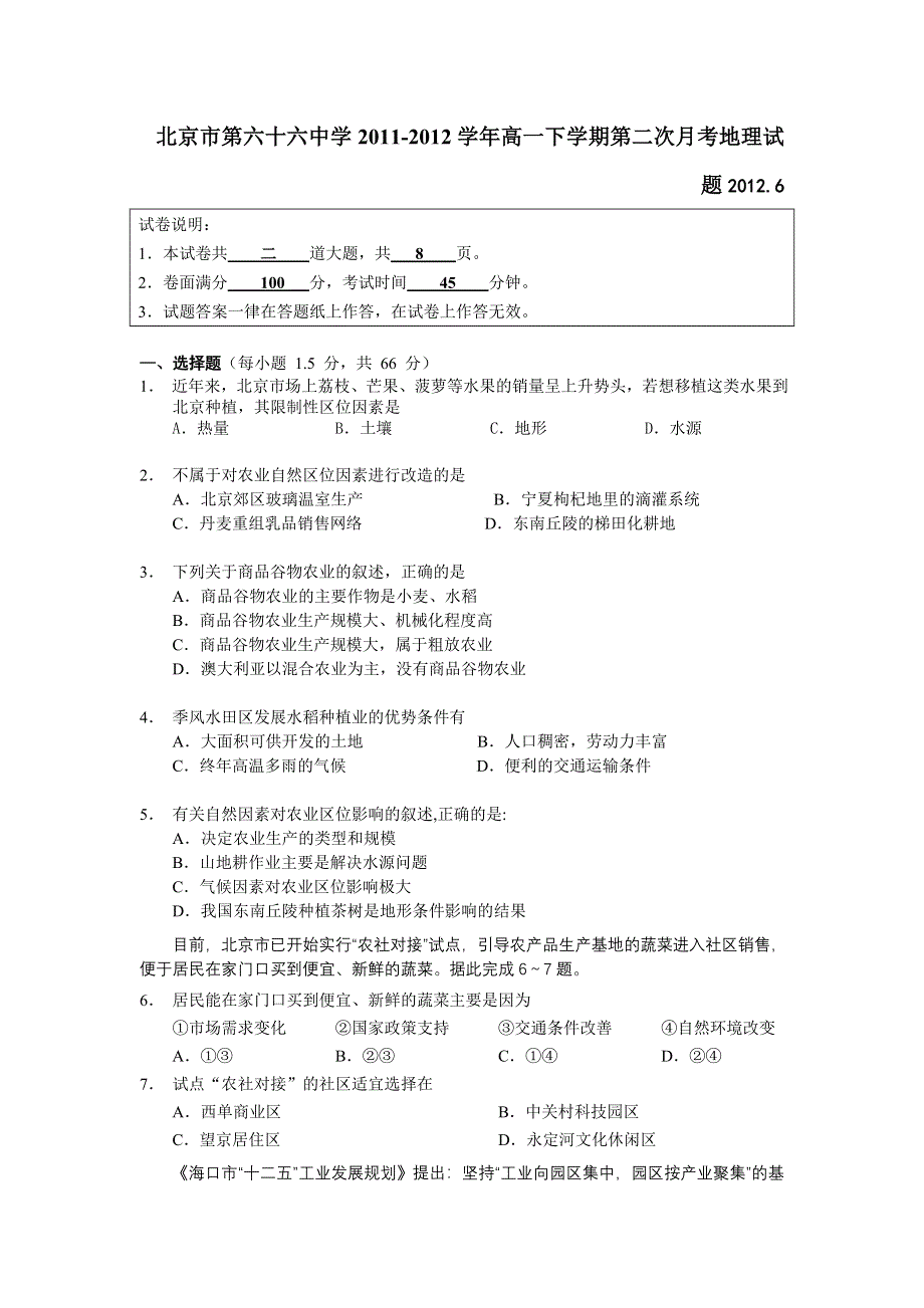 北京市第六十六中学2011-2012学年高一下学期第二次月考地理试题.doc_第1页