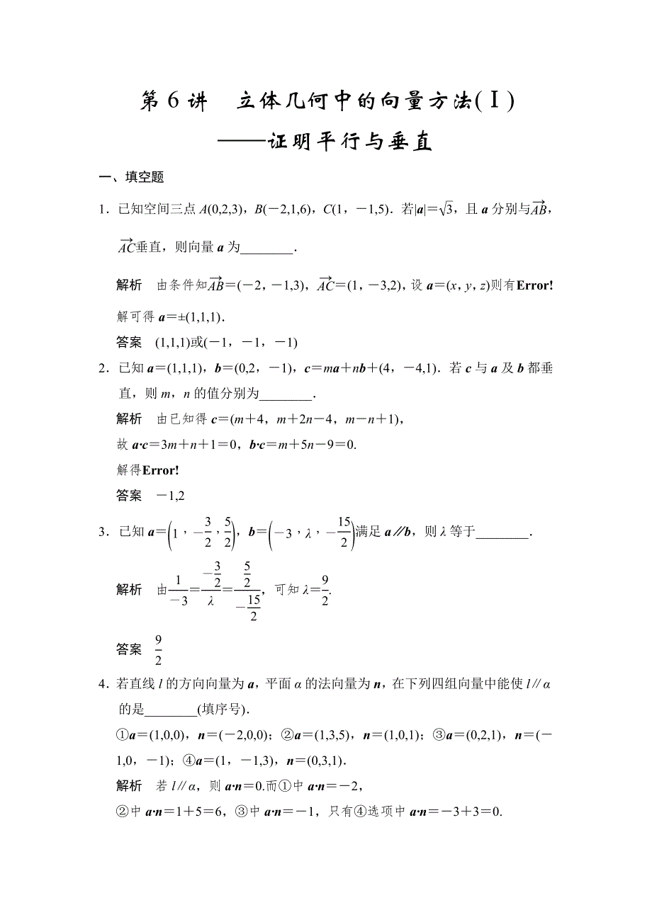 《步步高》2015年高考数学（苏教版理）一轮题库：第8章 第6讲立体几何中的向量方法(Ⅰ).doc_第1页