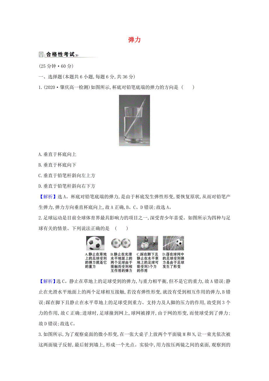 2020-2021学年新教材高中物理 课时素养评价十 弹力（含解析）粤教版必修1.doc_第1页