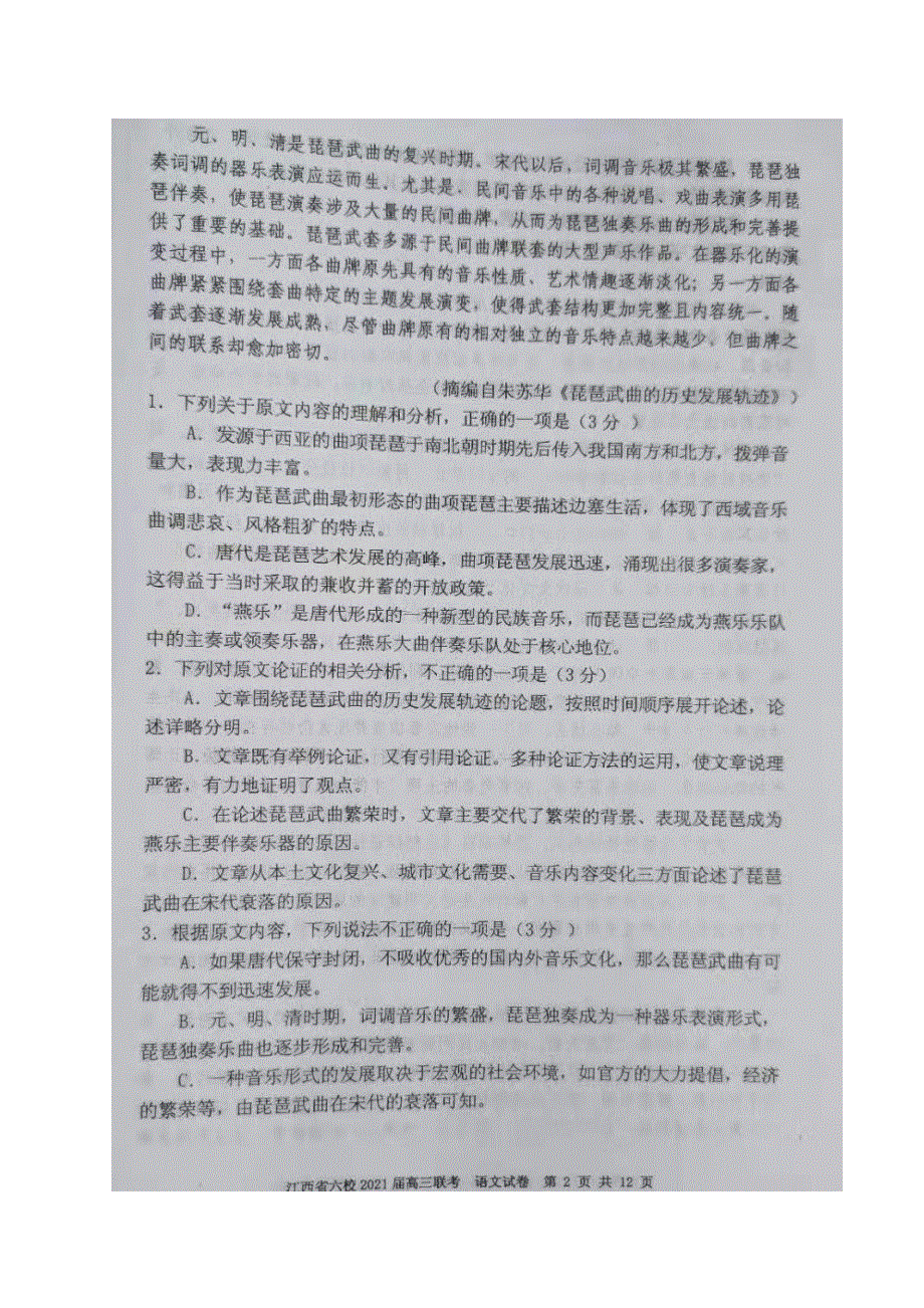 江西省六校2021届高三下学期3月联考语文试题 图片版含答案.docx_第2页