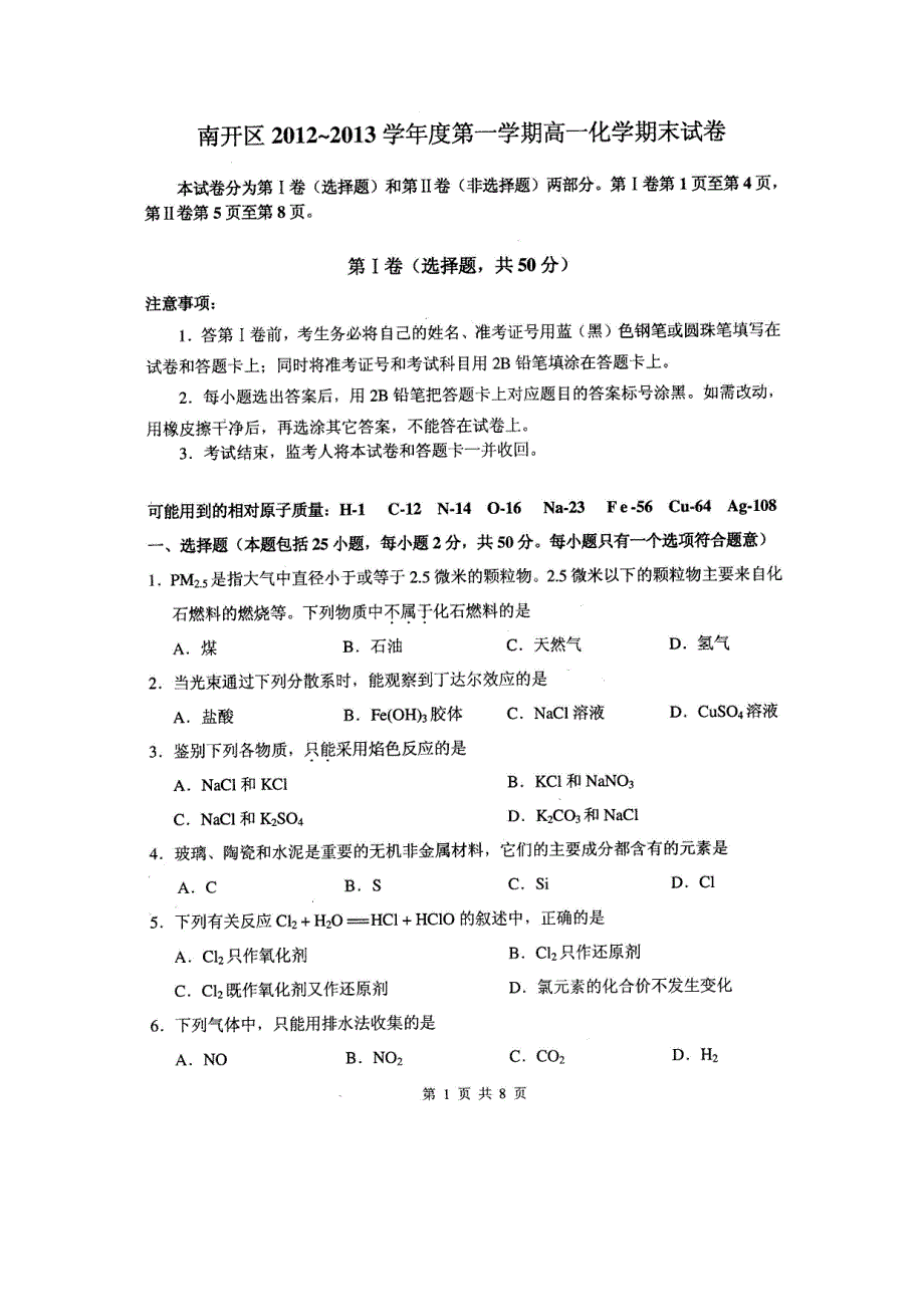 天津市南开区2012-2013学年高一上学期期末考试化学试卷 清晰 扫描版含答案.doc_第1页