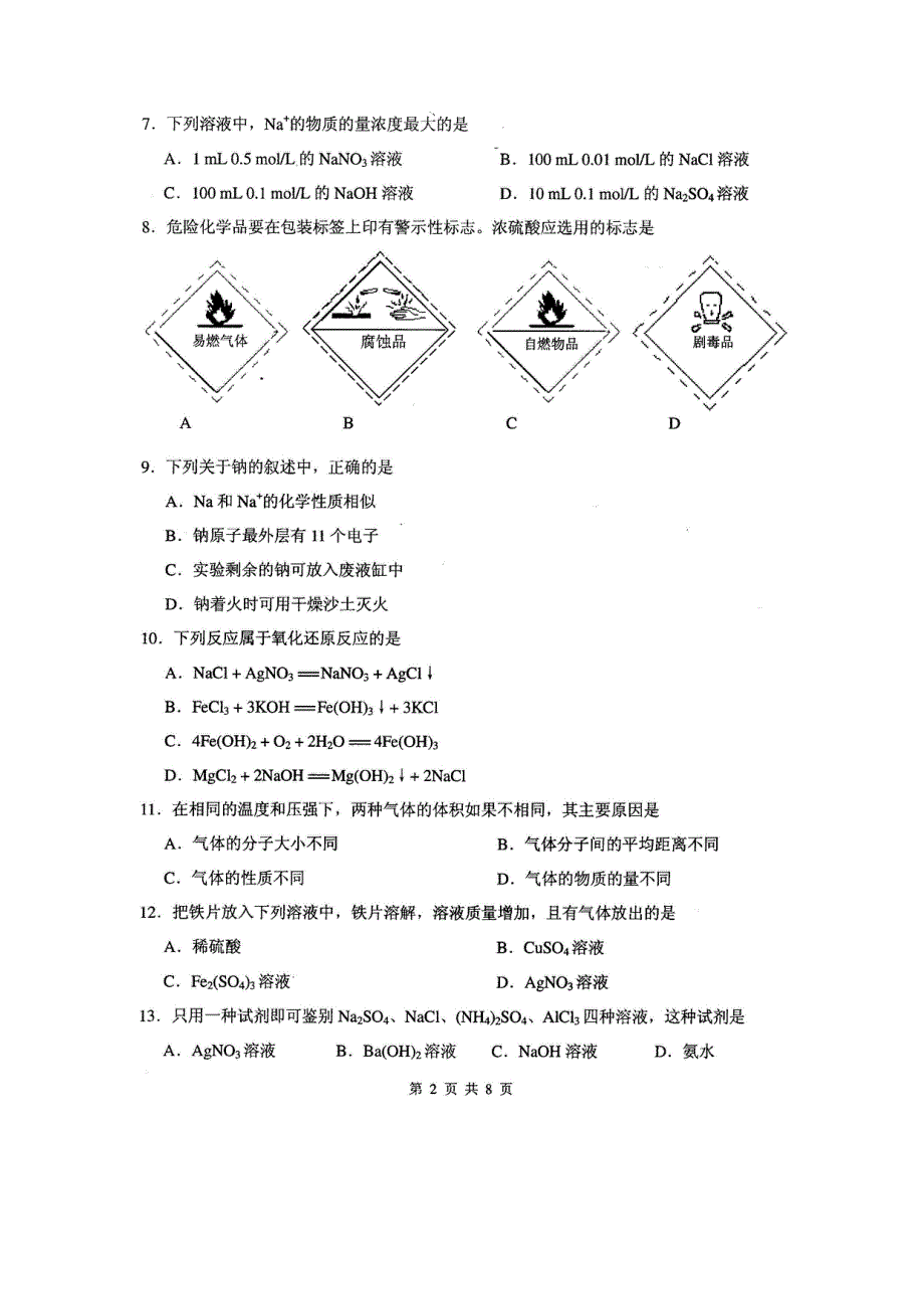 天津市南开区2012-2013学年高一上学期期末考试化学试卷 清晰 扫描版含答案.doc_第2页