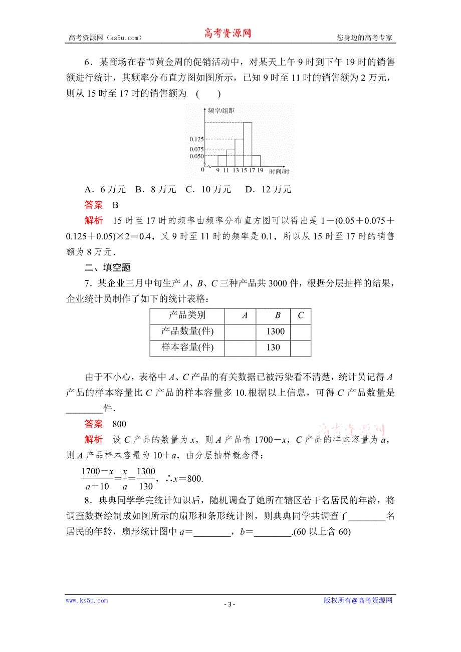 2019-2020学年北师大数学必修三练习：第一章 统计 §1-3 课后梯度测评 WORD版含解析.doc_第3页