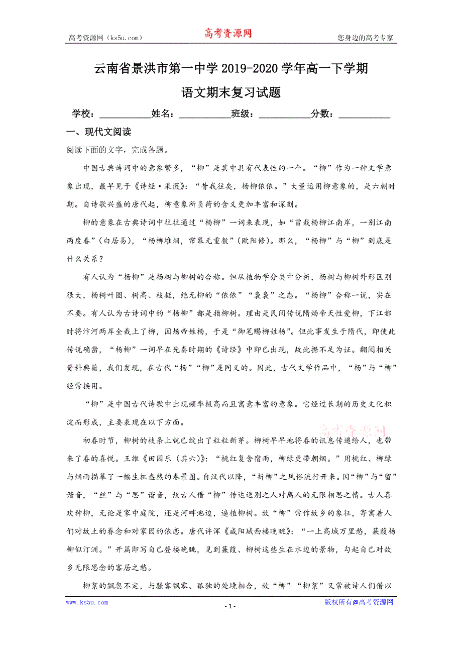 《解析》云南省景洪一中2019-2020学年高一下学期语文期末考试复习试卷2 WORD版含解析.doc_第1页