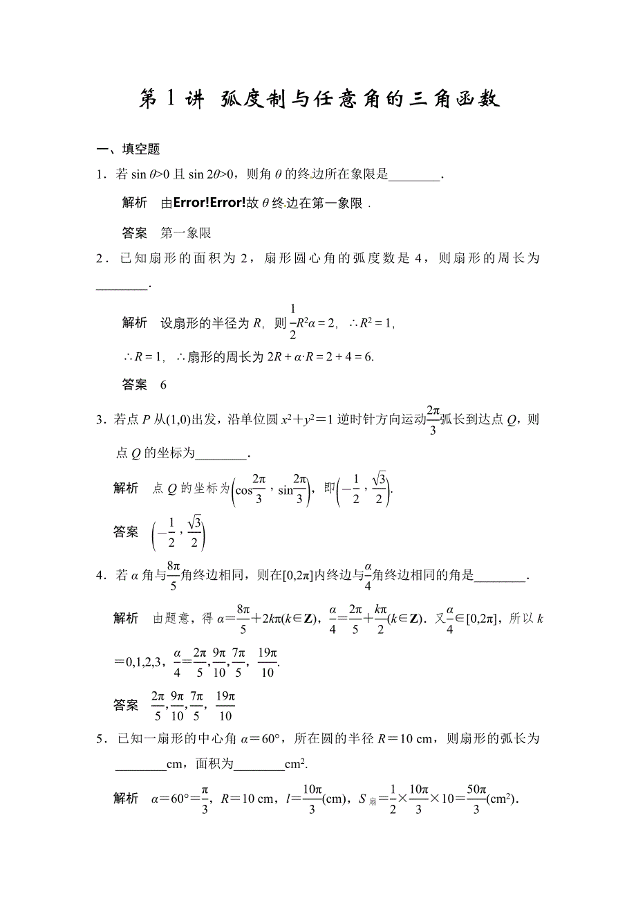 《步步高》2015年高考数学（苏教版理）一轮题库：第4章 第1讲 弧度制与任意角的三角函数.doc_第1页