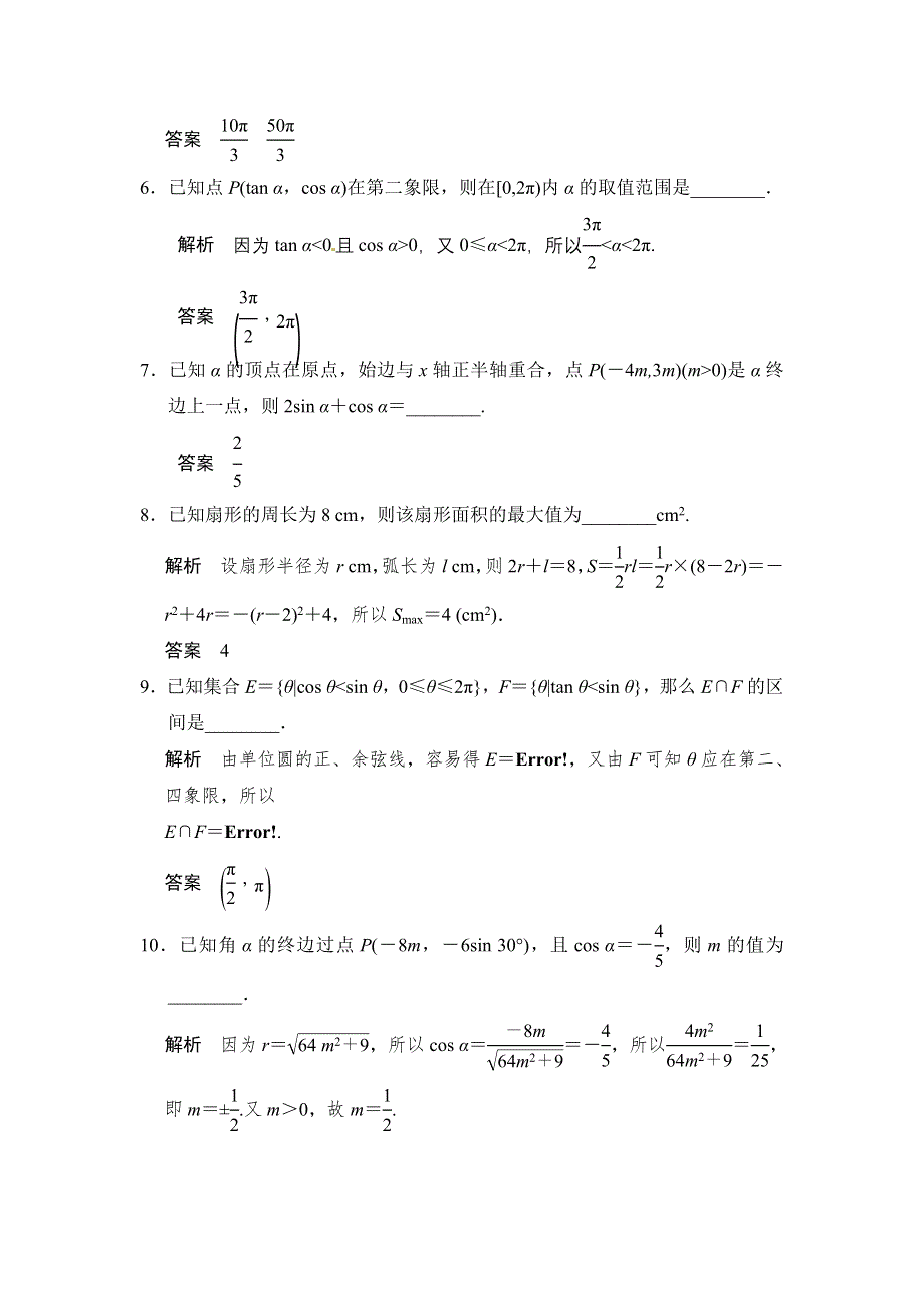 《步步高》2015年高考数学（苏教版理）一轮题库：第4章 第1讲 弧度制与任意角的三角函数.doc_第2页