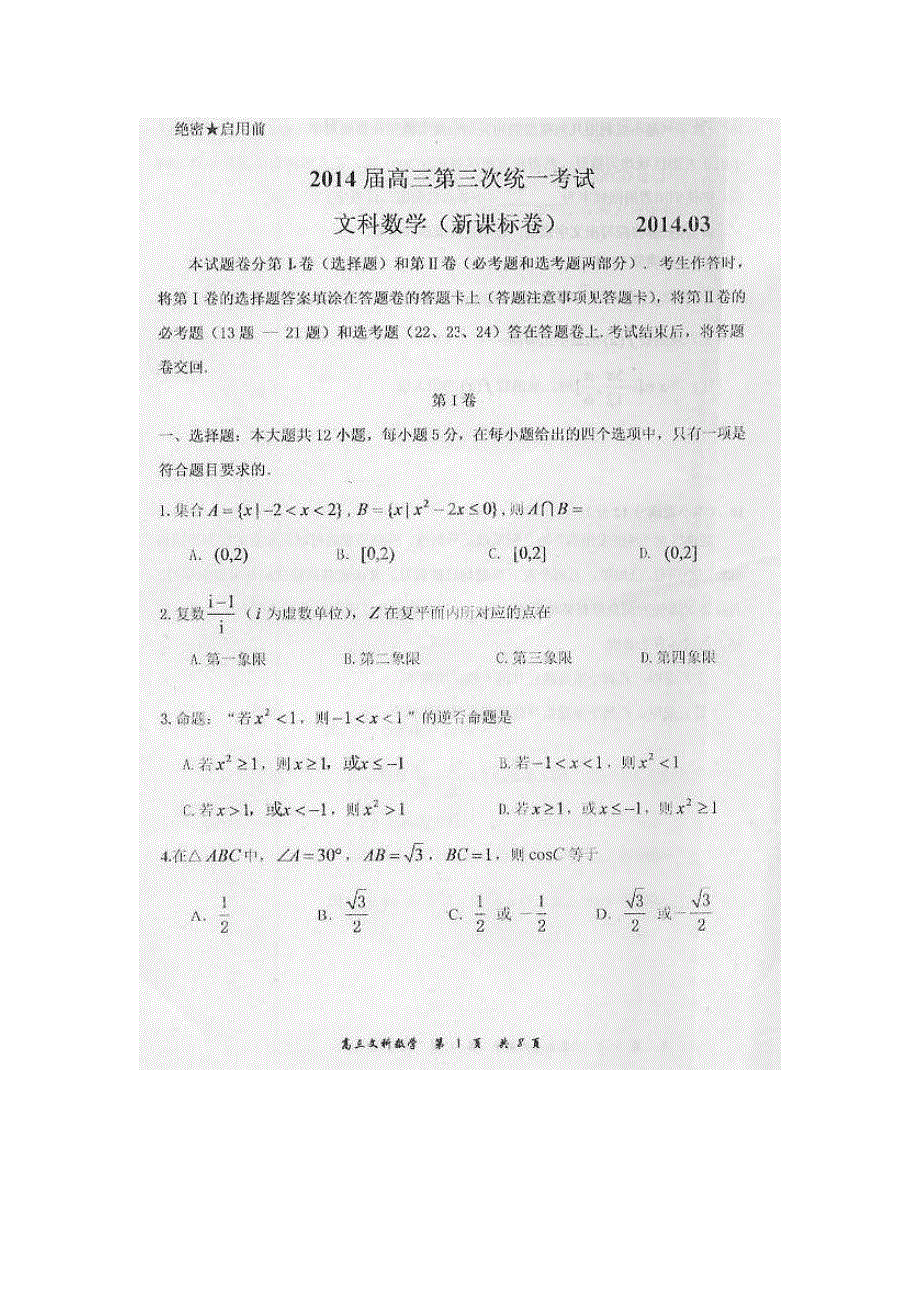 内蒙古赤峰市2014届高三下学期3月统一考试数学（文）试题（扫描版）含答案.doc_第1页