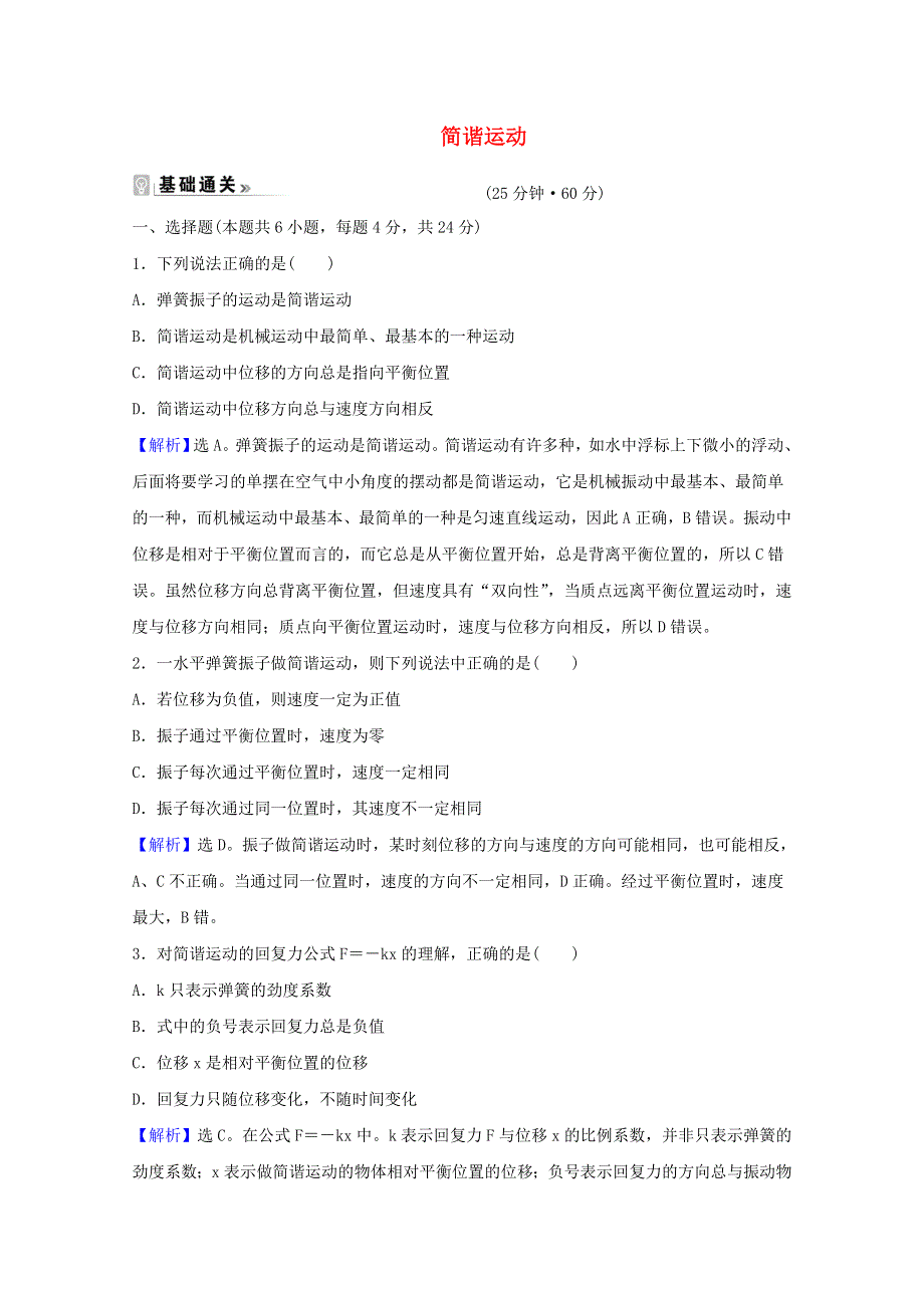 2020-2021学年新教材高中物理 课时评价5 简谐运动（含解析）粤教版选择性必修第一册.doc_第1页