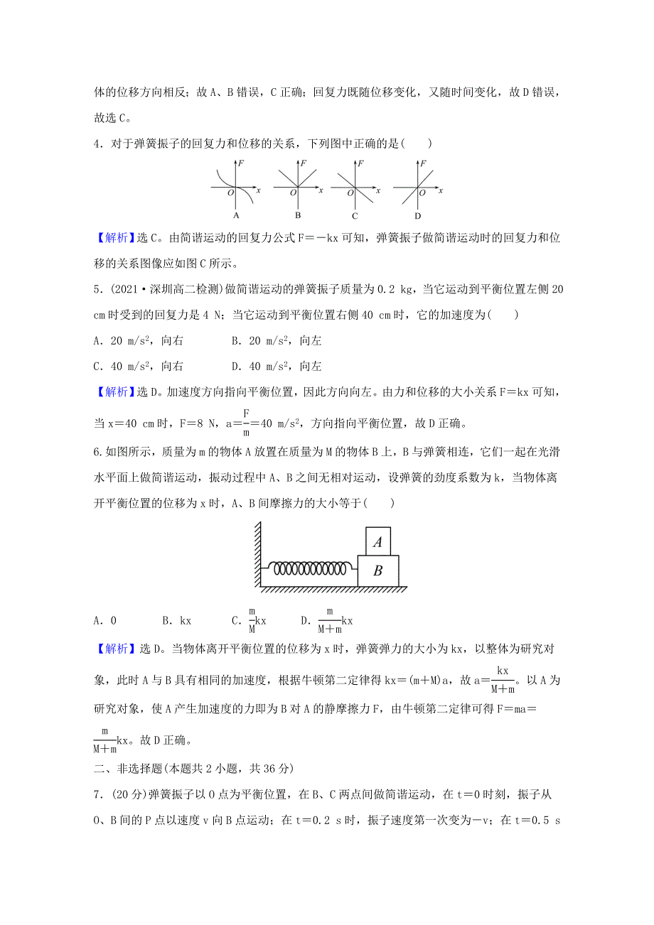 2020-2021学年新教材高中物理 课时评价5 简谐运动（含解析）粤教版选择性必修第一册.doc_第2页