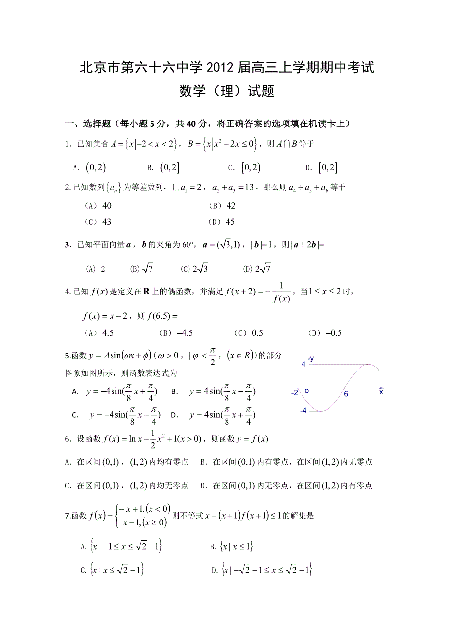 北京市第六十六中学2012届高三上学期期中考试 数学（理）试题.doc_第1页