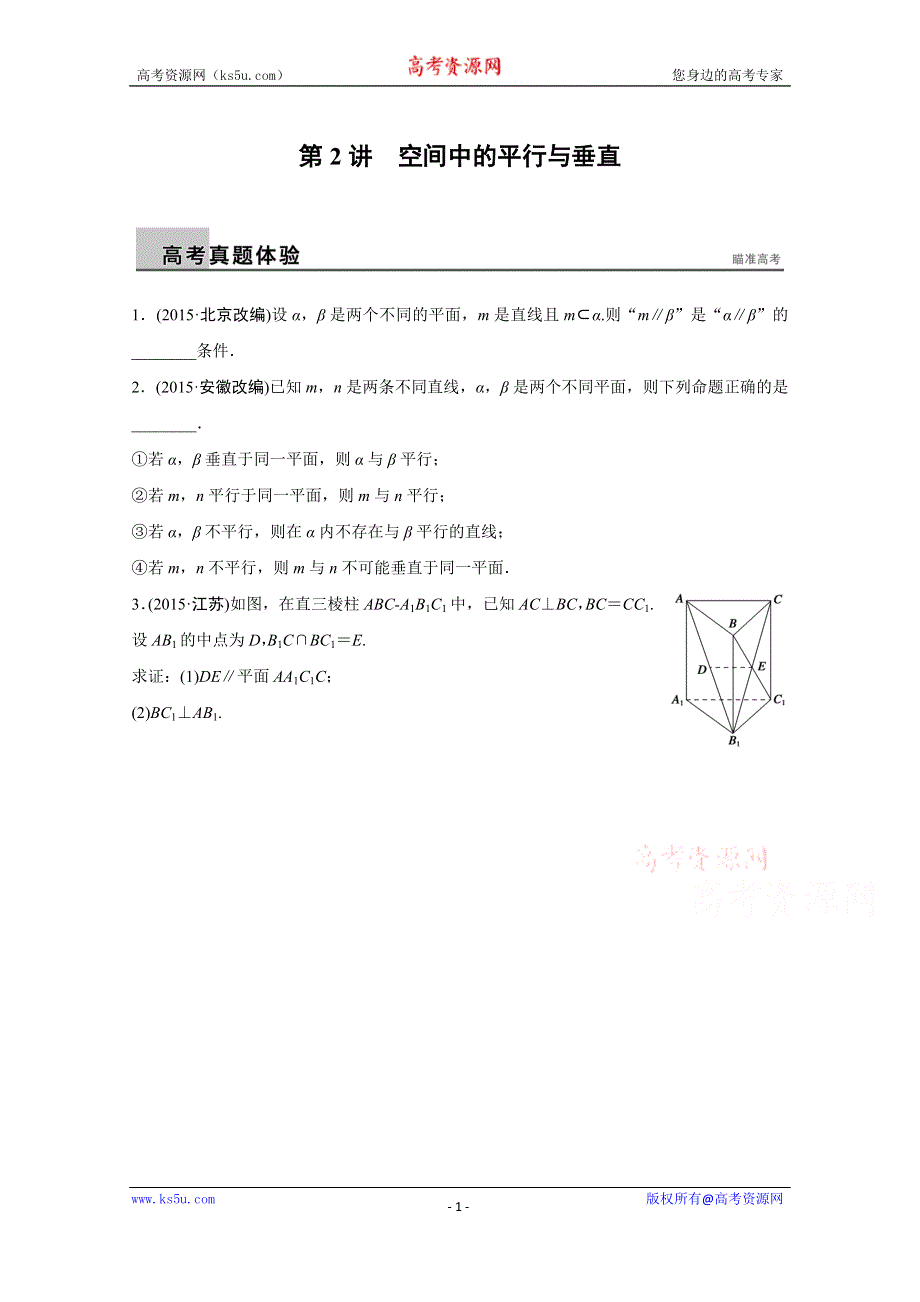 2016版《新步步高》高考数学大二轮总复习与增分策略（江苏专用理科）配套文档：专题五 立体几何与空间向量 第2讲 WORD版含解析.doc_第1页