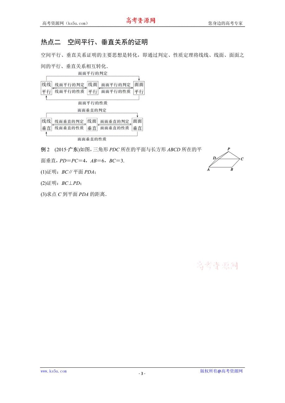 2016版《新步步高》高考数学大二轮总复习与增分策略（江苏专用理科）配套文档：专题五 立体几何与空间向量 第2讲 WORD版含解析.doc_第3页