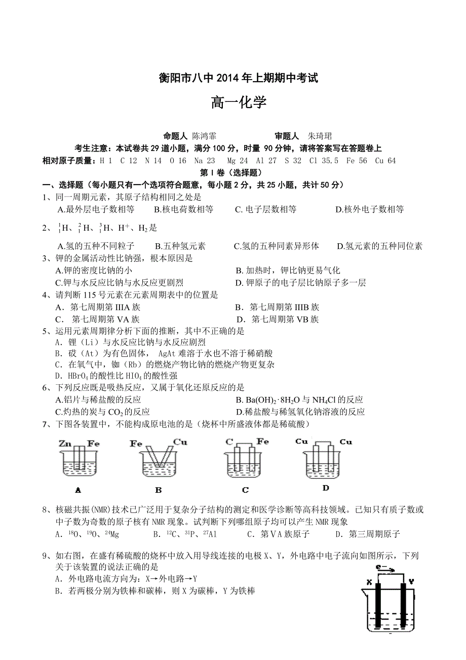 《首发》湖南省衡阳市八中2013-2014学年高一下学期期中考试 化学 WORD版含答案.doc_第1页