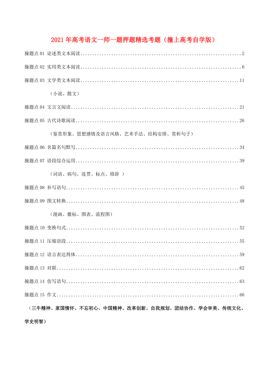 2021年高考语文一师一题押题精选考题（撞上高考自学版）.doc_第1页