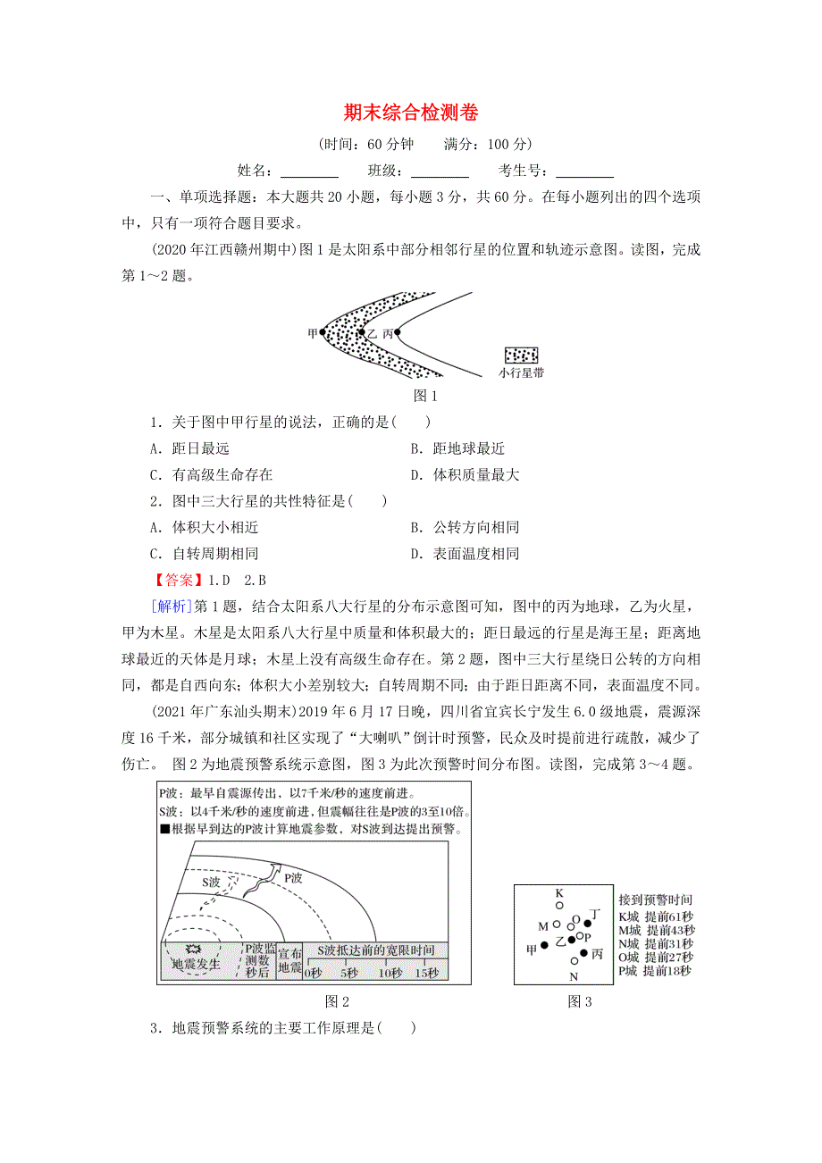 2022新教材高中地理 期末综合检测卷 中图版必修第一册.doc_第1页