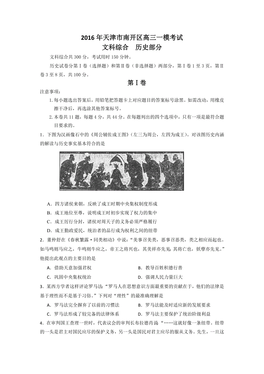 天津市南开区2016年高考一模试卷文综历史试题 WORD版含答案.doc_第1页