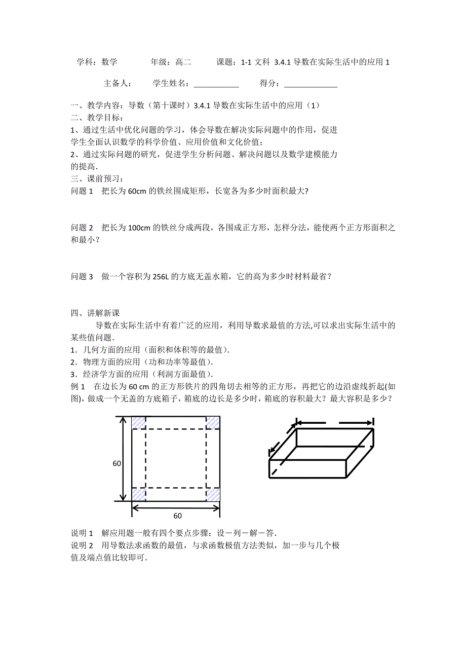 江苏省东台市创新学校高中数学选修1-1苏教版导学案：3-4-1导数在实际生活中的应用1 .doc_第1页