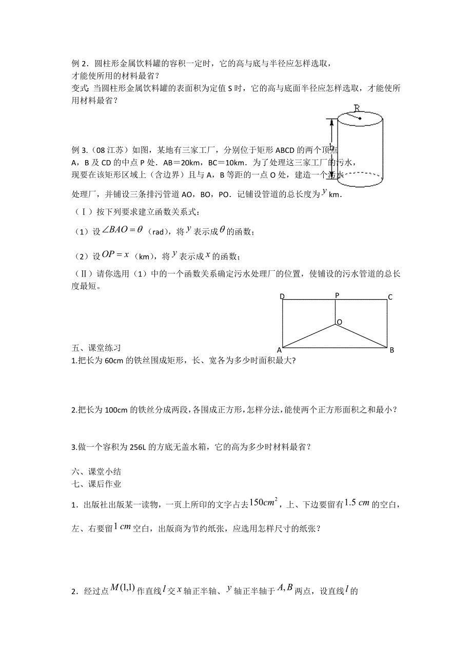 江苏省东台市创新学校高中数学选修1-1苏教版导学案：3-4-1导数在实际生活中的应用1 .doc_第2页