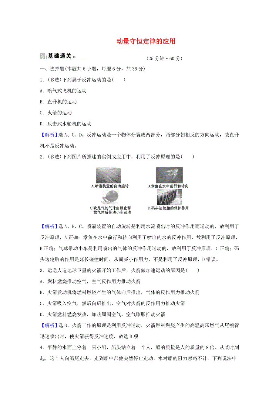 2020-2021学年新教材高中物理 课时评价3 动量守恒定律的应用（含解析）粤教版选择性必修第一册.doc_第1页