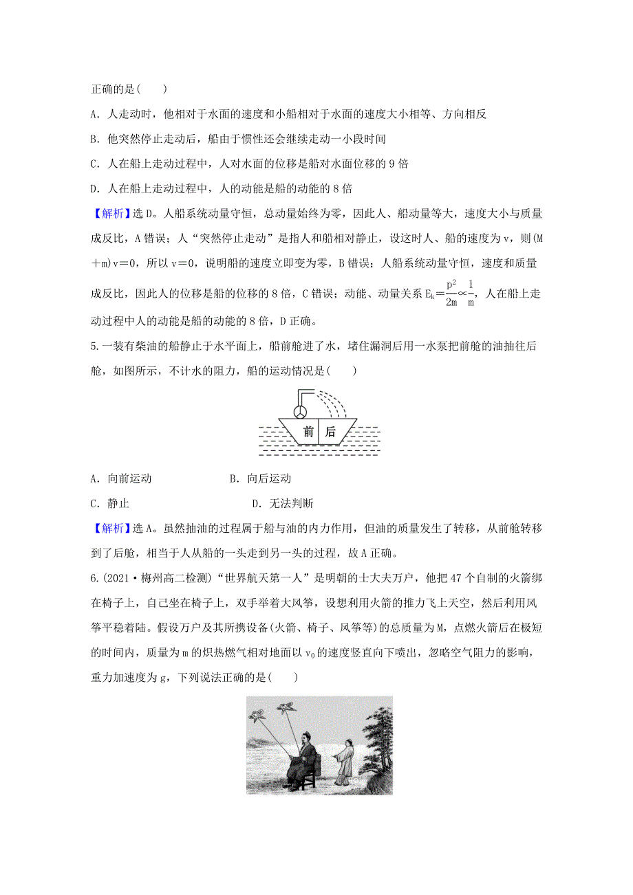 2020-2021学年新教材高中物理 课时评价3 动量守恒定律的应用（含解析）粤教版选择性必修第一册.doc_第2页