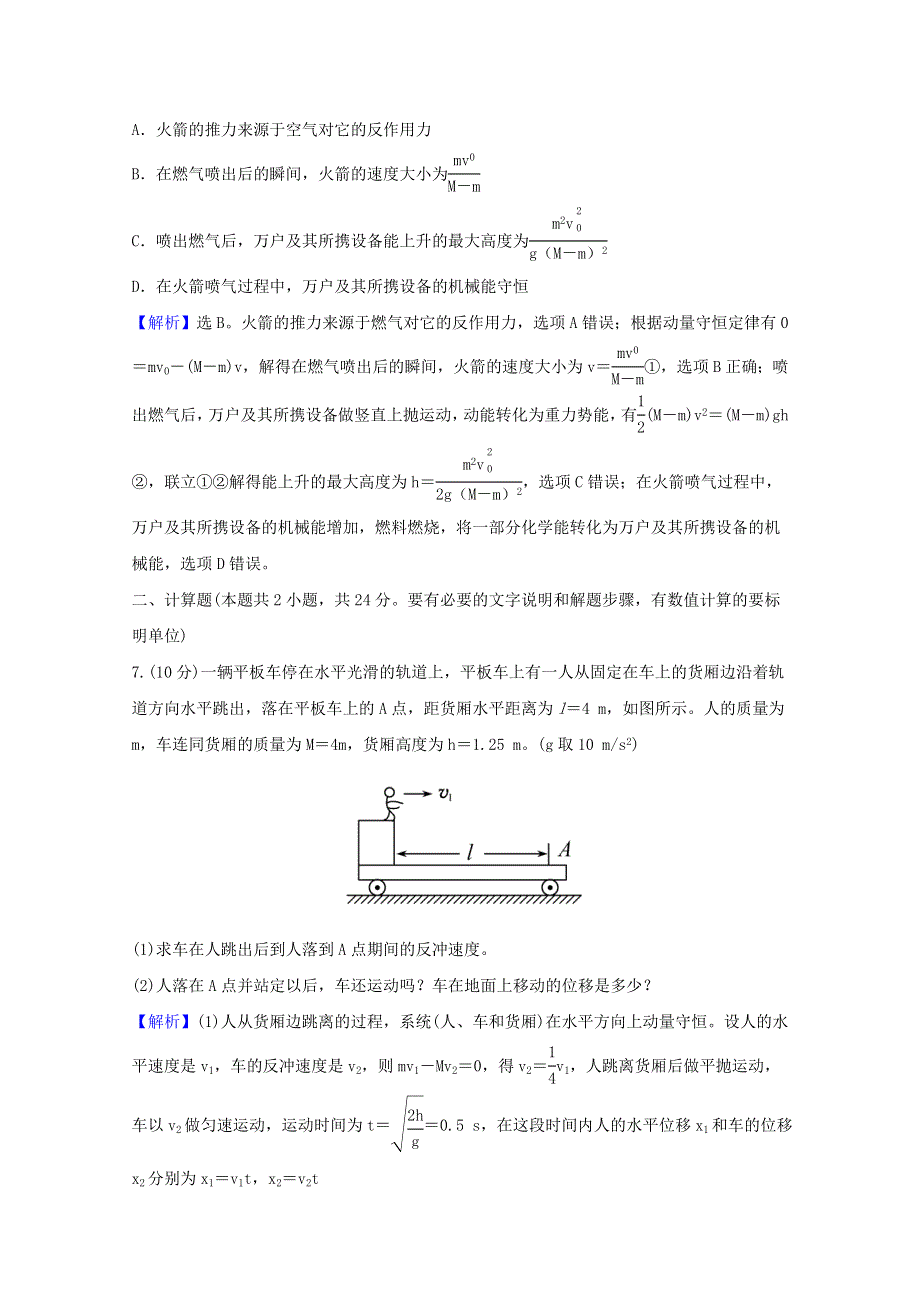 2020-2021学年新教材高中物理 课时评价3 动量守恒定律的应用（含解析）粤教版选择性必修第一册.doc_第3页