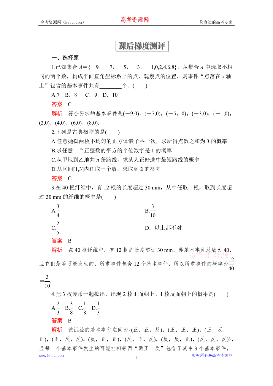 2019-2020学年北师大数学必修三练习：第三章 概率 §3-2 3．2-1、3．2-2 课后梯度测评 WORD版含解析.doc_第1页