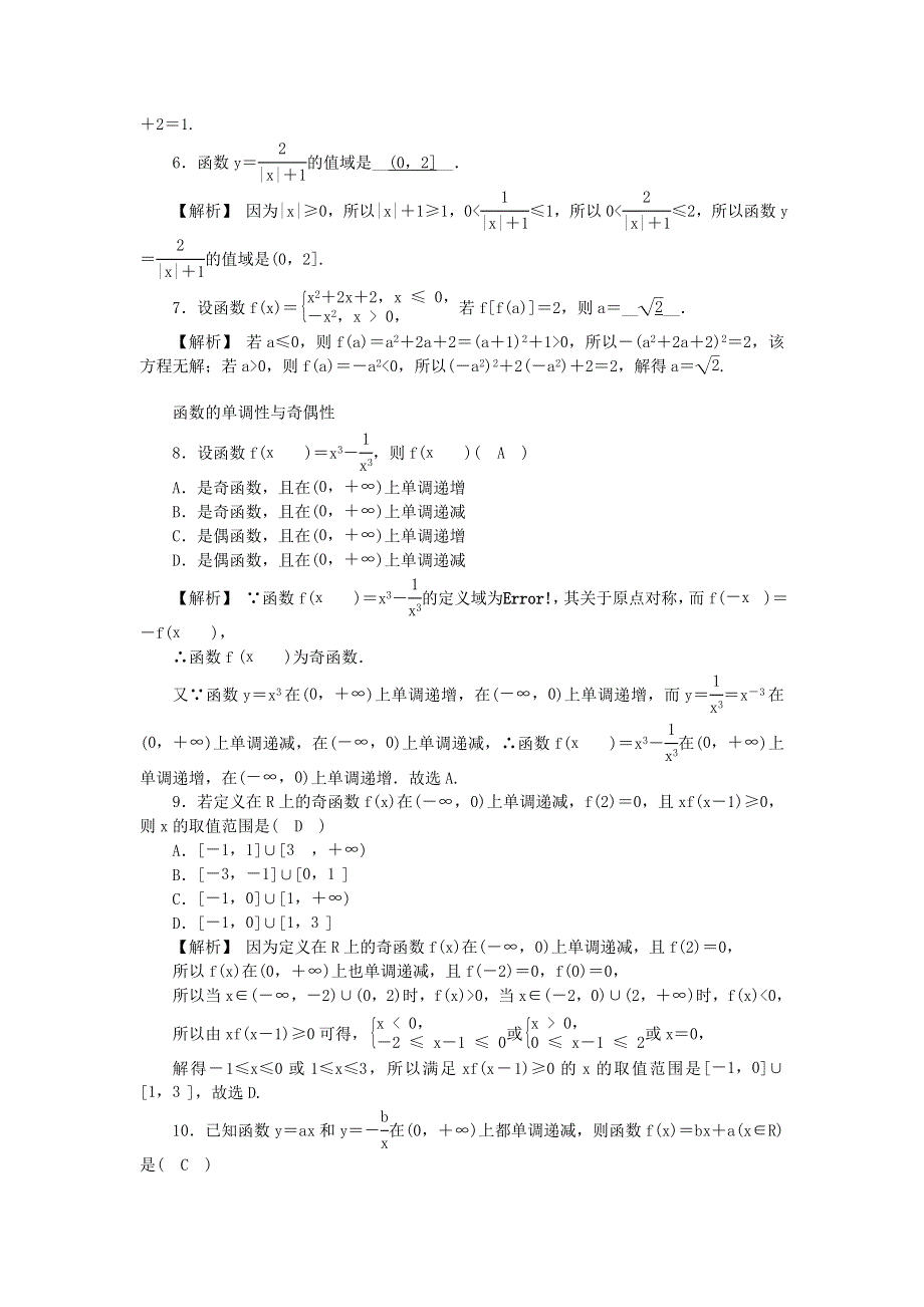 新教材2021-2022数学人教A版（2019）必修第一册作业：第三章　函数的概念与性质 题型方法&真题分类卷 WORD版含解析.docx_第2页