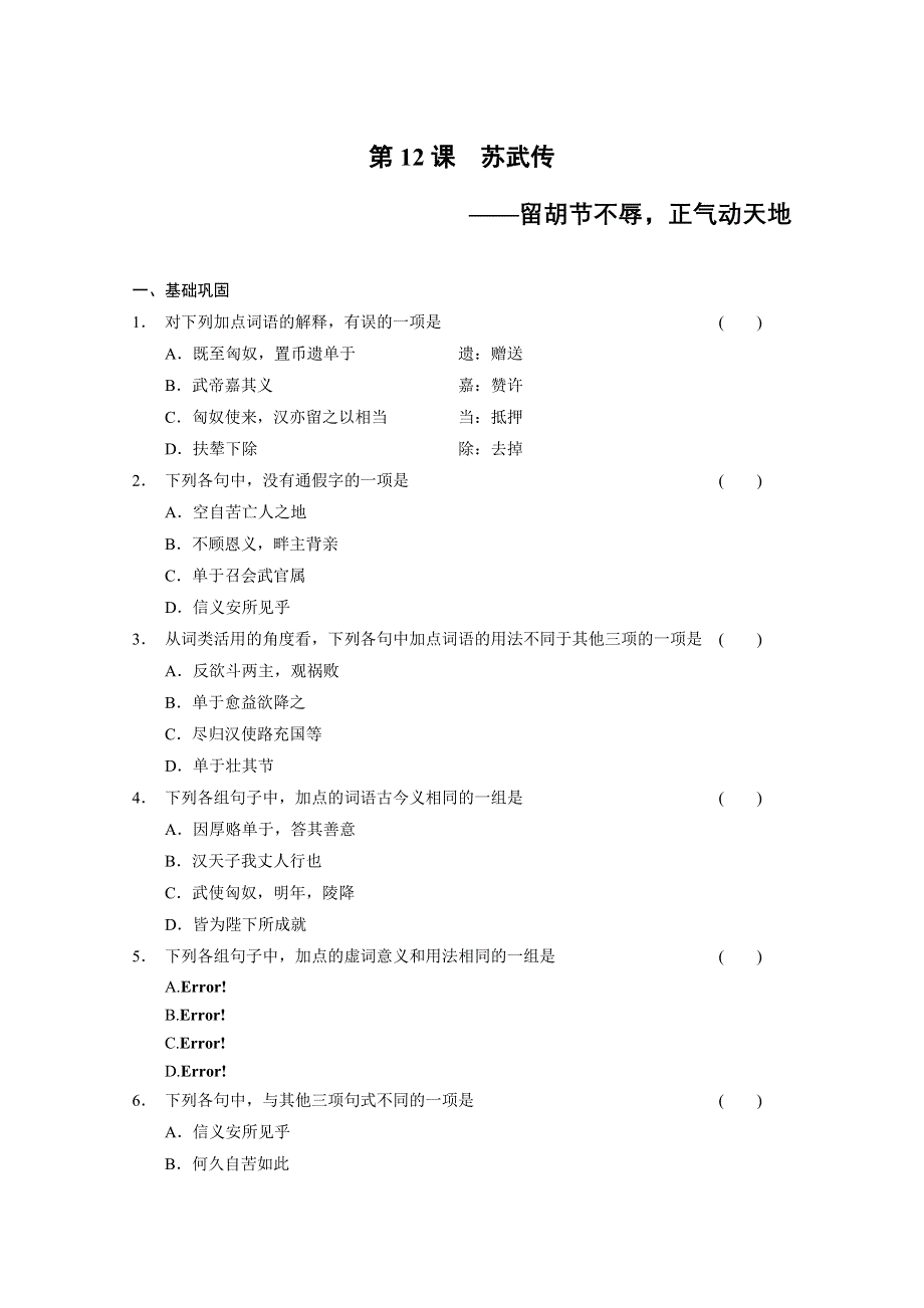 2014《学案导学设计》高二语文配套练习：4.12 苏武传（新人教版必修4） WORD版含答案.doc_第1页