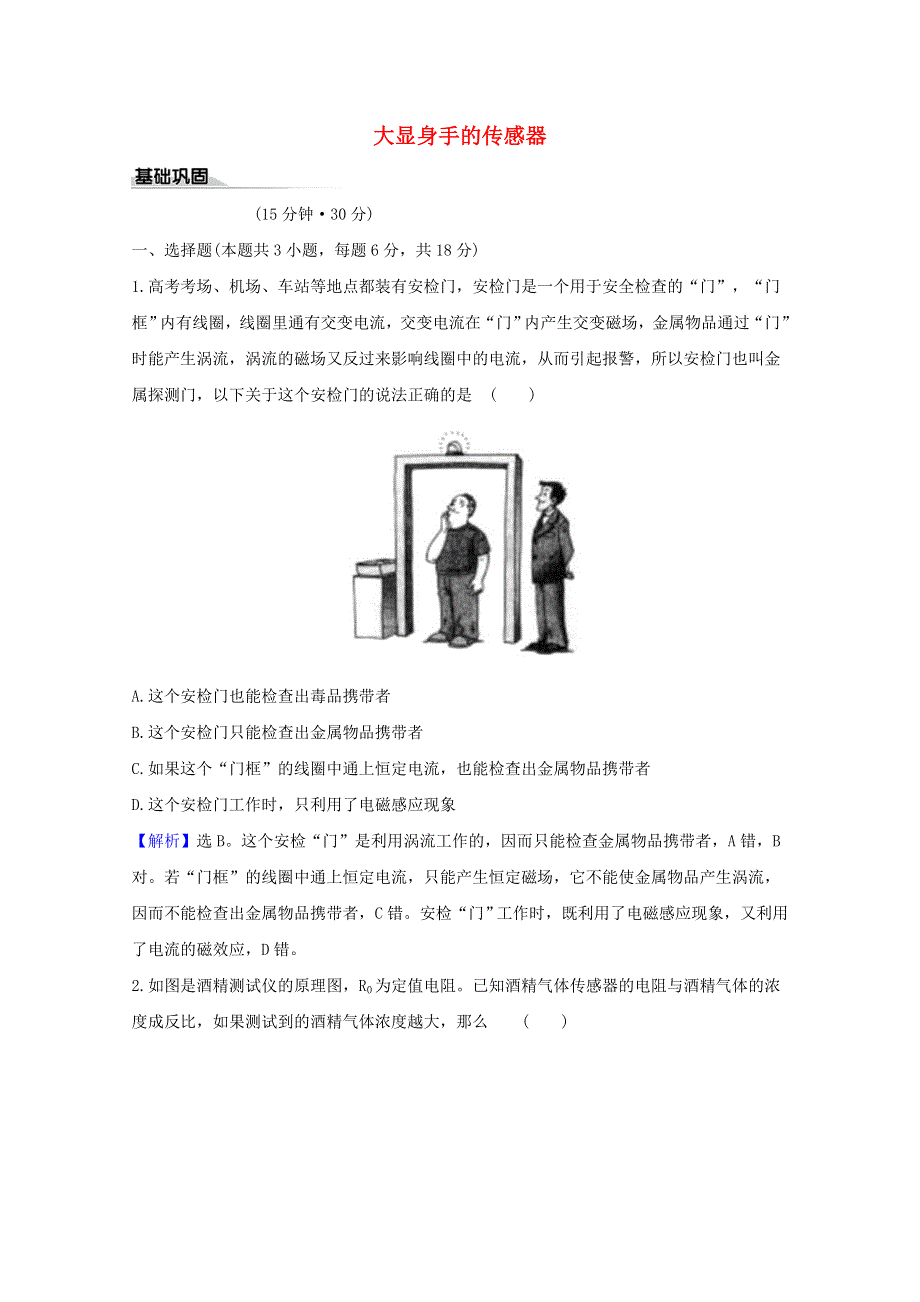 2020-2021学年新教材高中物理 课时评价14 大显身手的传感器（含解析）鲁科版选择性必修第二册.doc_第1页