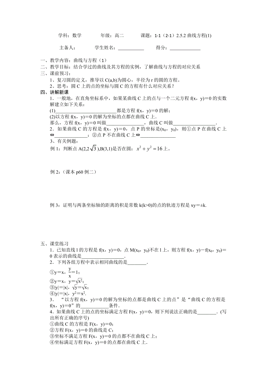 江苏省东台市创新学校高中数学选修1-1苏教版导学案：2-5-2曲线方程（1） .doc_第1页