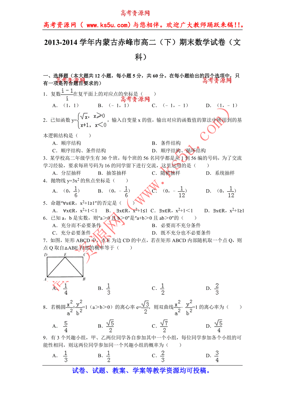 内蒙古赤峰市2013-2014学年高二下学期末联考数学文试题 WORD版含答案.doc_第1页