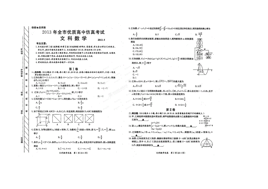 内蒙古赤峰市2013届高三最后一次仿真统考数学（文）试题 扫描版含答案.doc_第1页