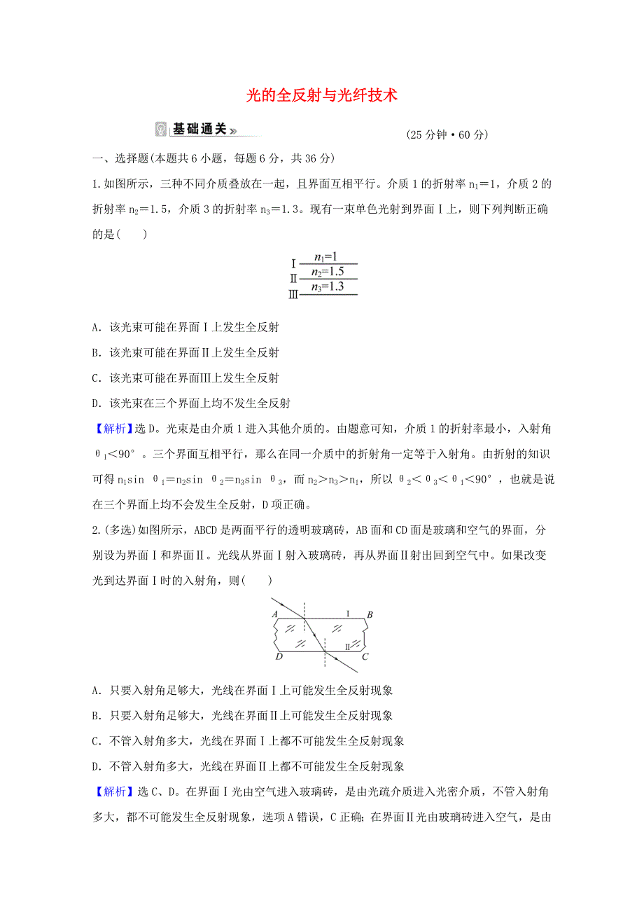 2020-2021学年新教材高中物理 课时评价13 光的全反射与光纤技术（含解析）粤教版选择性必修第一册.doc_第1页