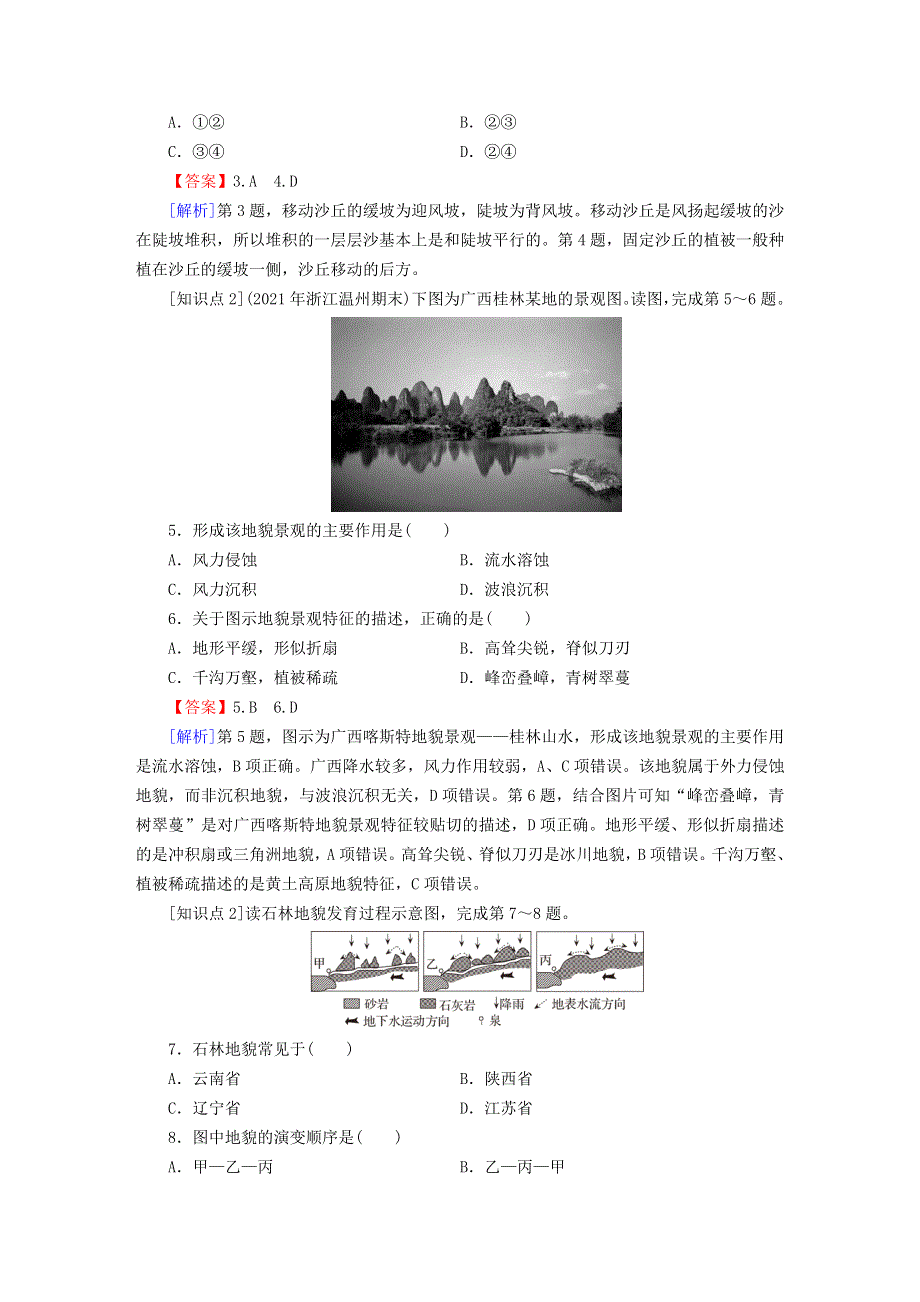 2022新教材高中地理 第2章 自然地理要素及现象 第1节 主要地貌的景观特点 第2课时 风沙地貌和喀斯特地貌课后习题 中图版必修第一册.doc_第2页