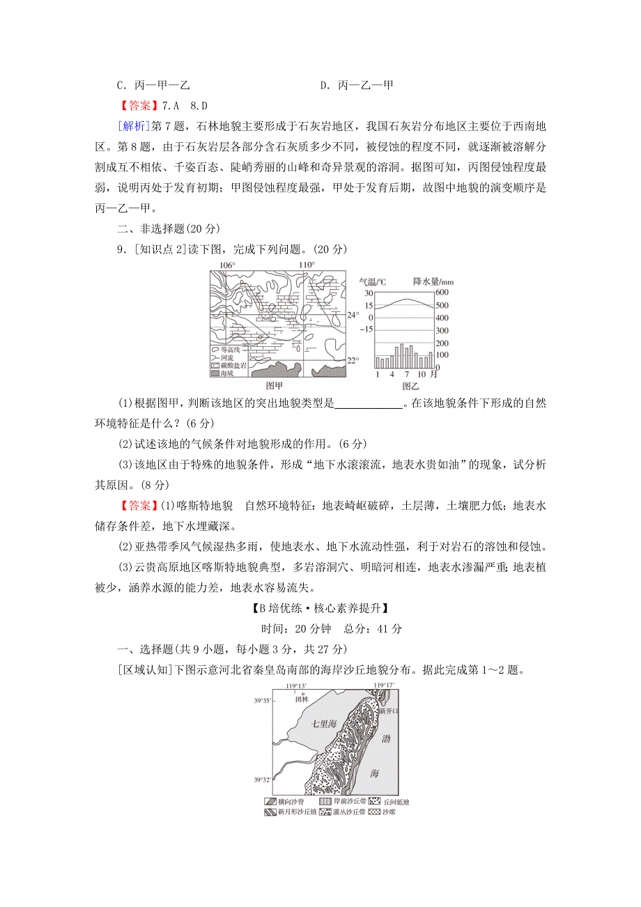 2022新教材高中地理 第2章 自然地理要素及现象 第1节 主要地貌的景观特点 第2课时 风沙地貌和喀斯特地貌课后习题 中图版必修第一册.doc_第3页