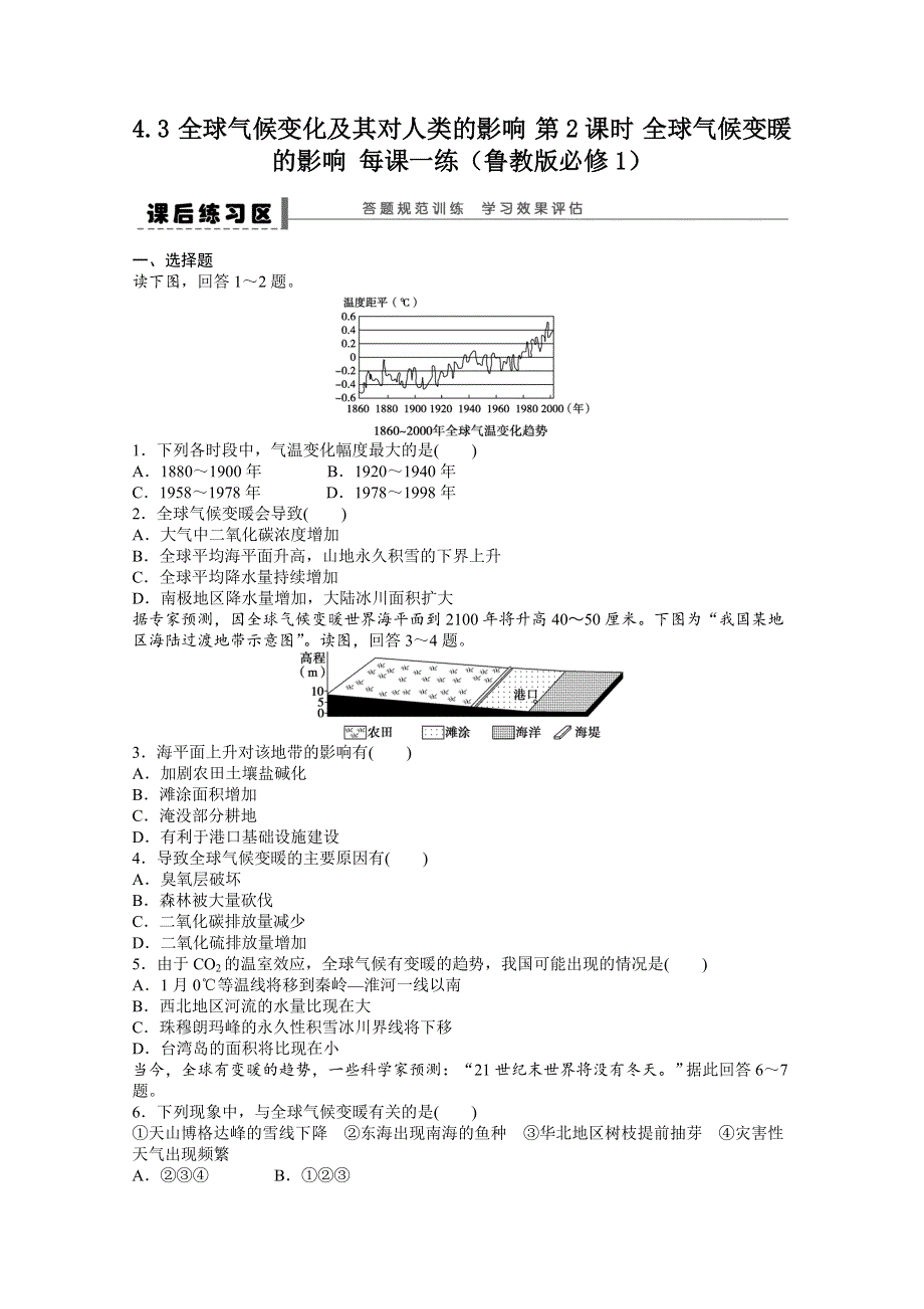 2012高一地理鲁教版必修一课后练习 4.3 全球气候变化及其对人类的影响 第2课时.doc_第1页