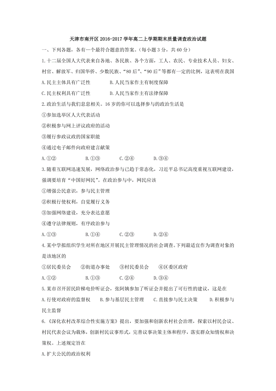 天津市南开区2016-2017学年高二上学期期末质量调查政治试题 WORD版含答案.doc_第1页