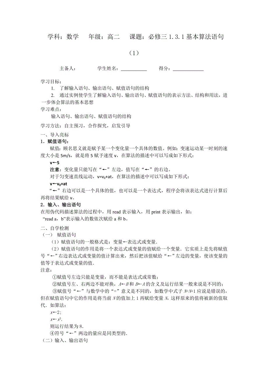 江苏省东台市创新学校高中数学苏教版必修三导学案：1-3-1基本算法语句（1） .doc_第1页