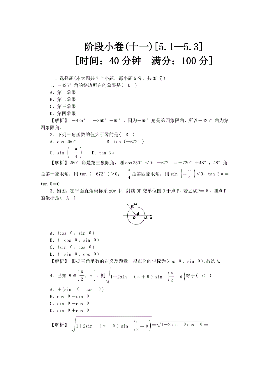 新教材2021-2022数学人教A版（2019）必修第一册作业：第五章 三角函数 阶段小卷（十一） 5-1—5-3 WORD版含解析.docx_第1页