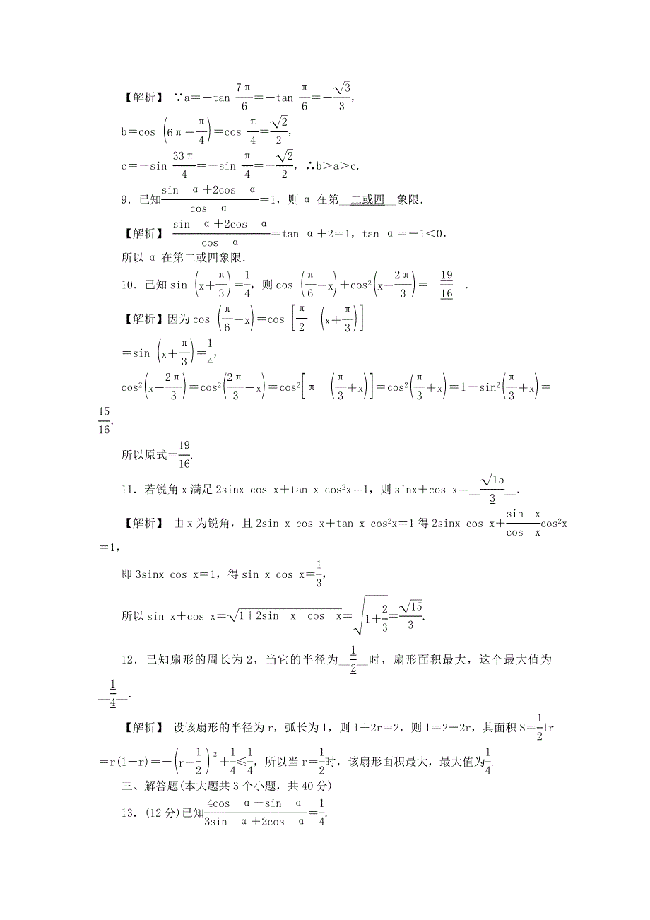 新教材2021-2022数学人教A版（2019）必修第一册作业：第五章 三角函数 阶段小卷（十一） 5-1—5-3 WORD版含解析.docx_第3页