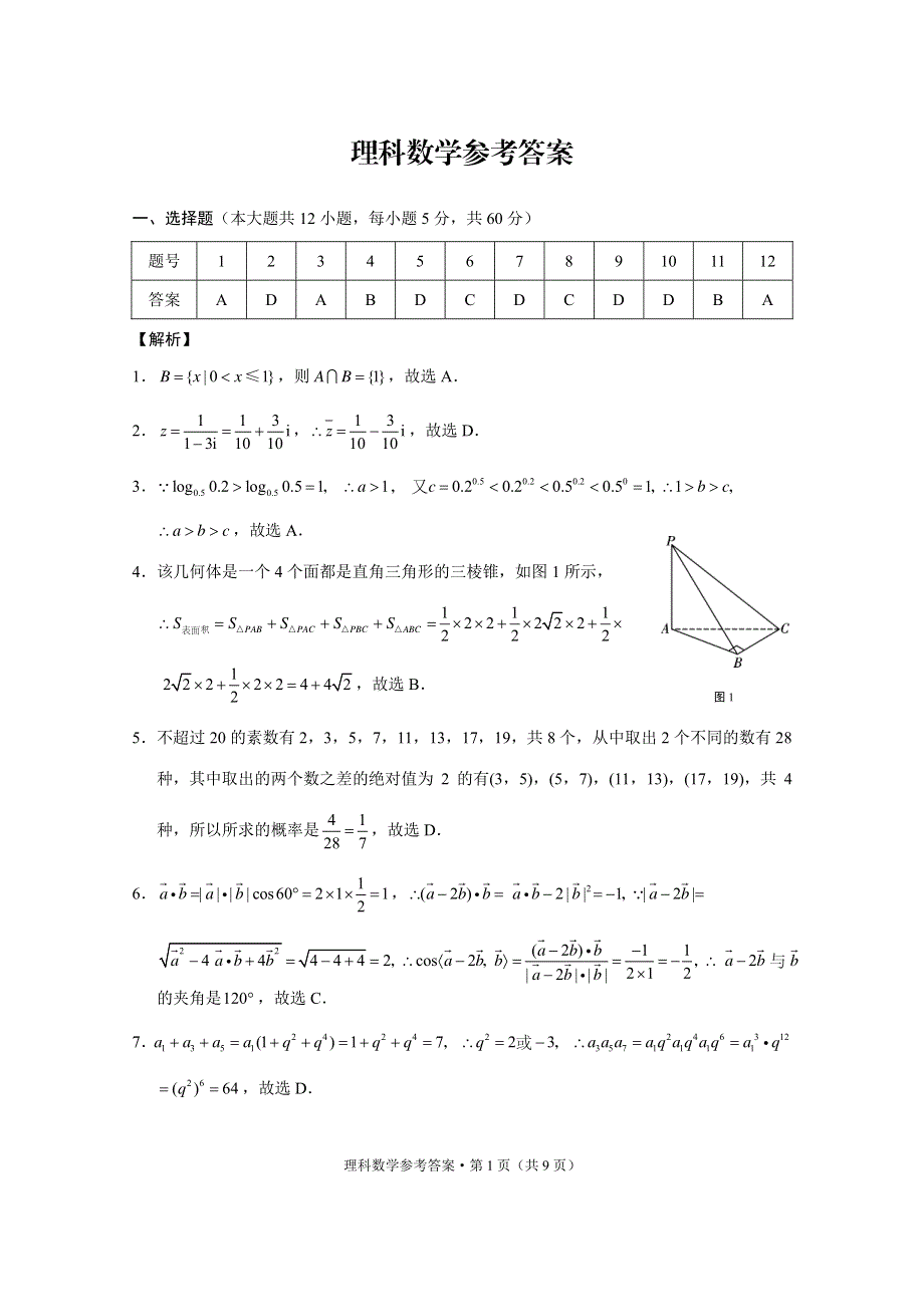 贵州省六盘水红桥学校2022届高三上学期9月适应性月考数学（理）试题 扫描版含答案.pdf_第3页