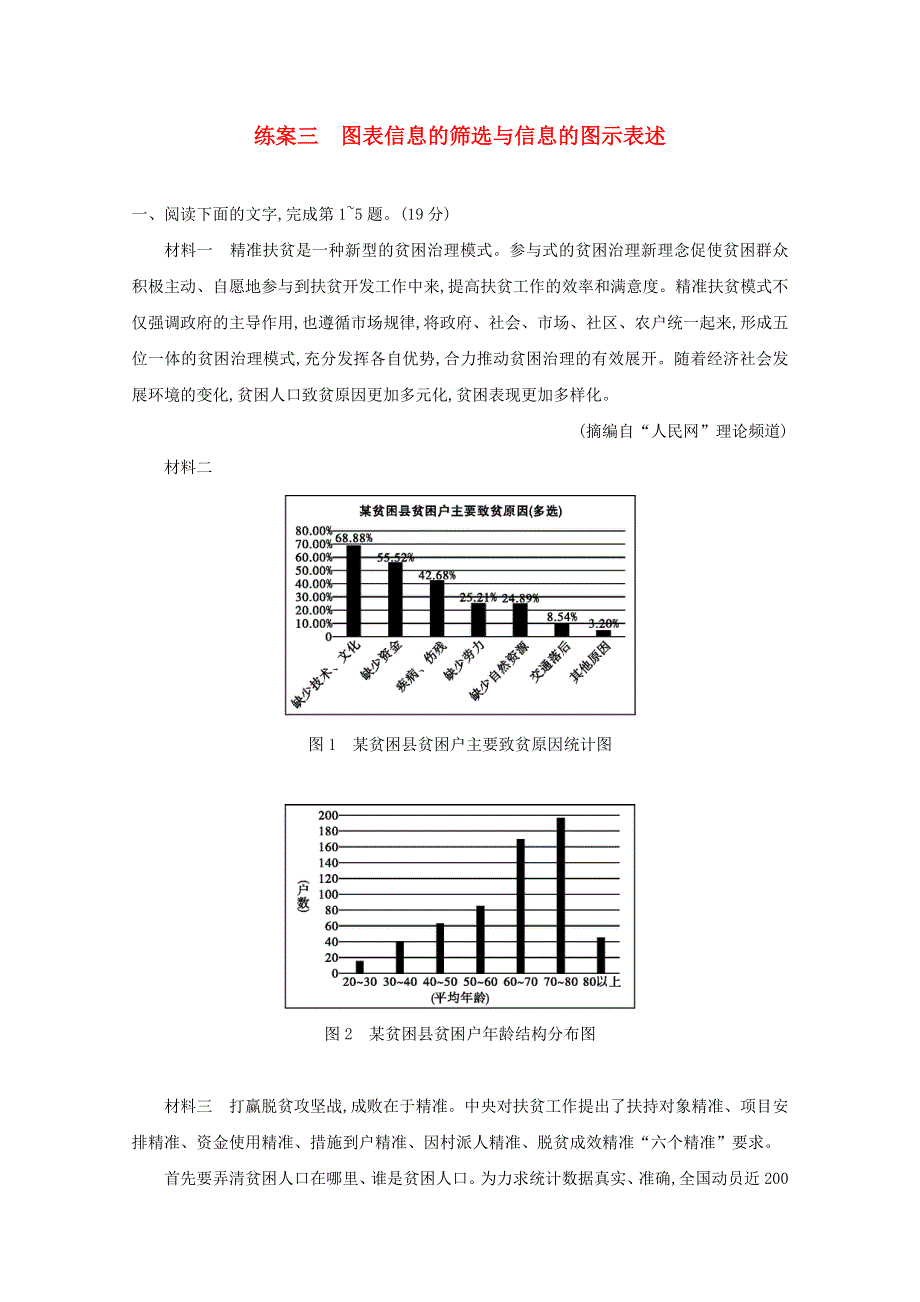 2021年高考语文一轮复习 第三部分 现代文阅读Ⅰ 专题一 练案三 图表信息的筛选与信息的图示表述（含解析）新人教版.doc_第1页