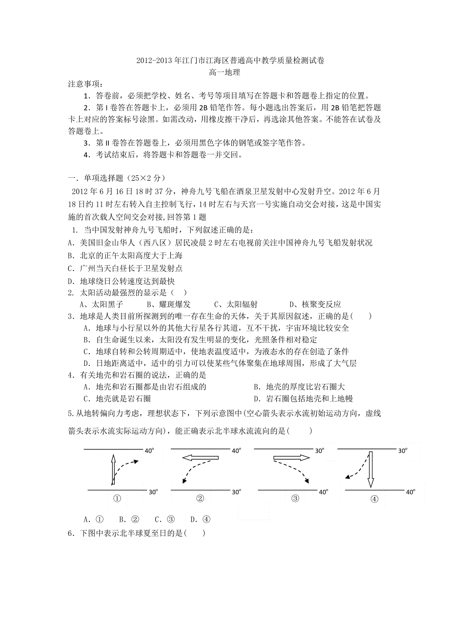 广东省江门市江海区2012-2013学年高一教学质量检测地理试题 WORD版含答案.doc_第1页