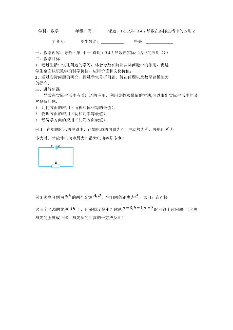 江苏省东台市创新学校高中数学选修1-1苏教版导学案：3-4-2导数在实际生活中的应用2 .doc_第1页