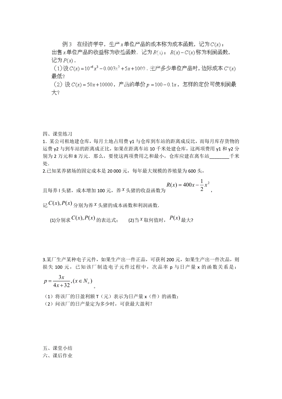 江苏省东台市创新学校高中数学选修1-1苏教版导学案：3-4-2导数在实际生活中的应用2 .doc_第2页