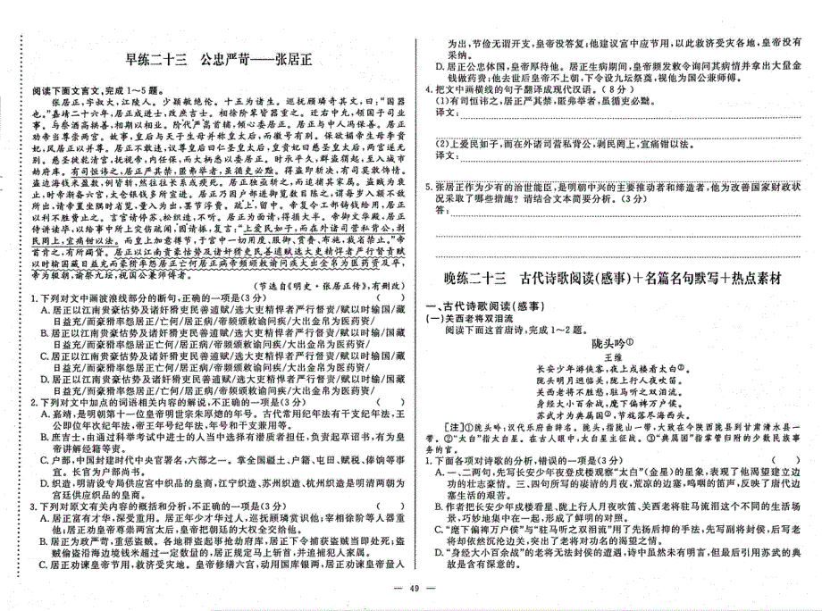 2021年高考语文 文言文夺分技巧 早练23 公忠严苛 张居正 晚练23古代诗歌阅读（感事）名篇名句默写+热点素材（无答案）（PDF）.pdf_第1页